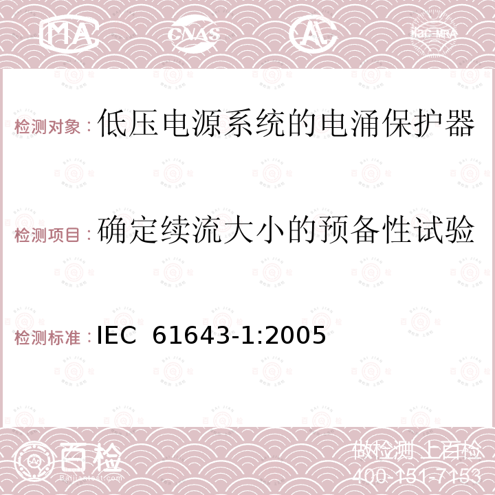 确定续流大小的预备性试验 低压电涌保护器（SPD）第1部分：低压配电系统的电涌保护器—性能要求和试验方法 IEC 61643-1:2005
