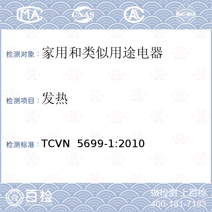 发热 TCVN  5699-1:2010 家用和类似用途电器的安全  第1部分：通用要求 TCVN 5699-1:2010