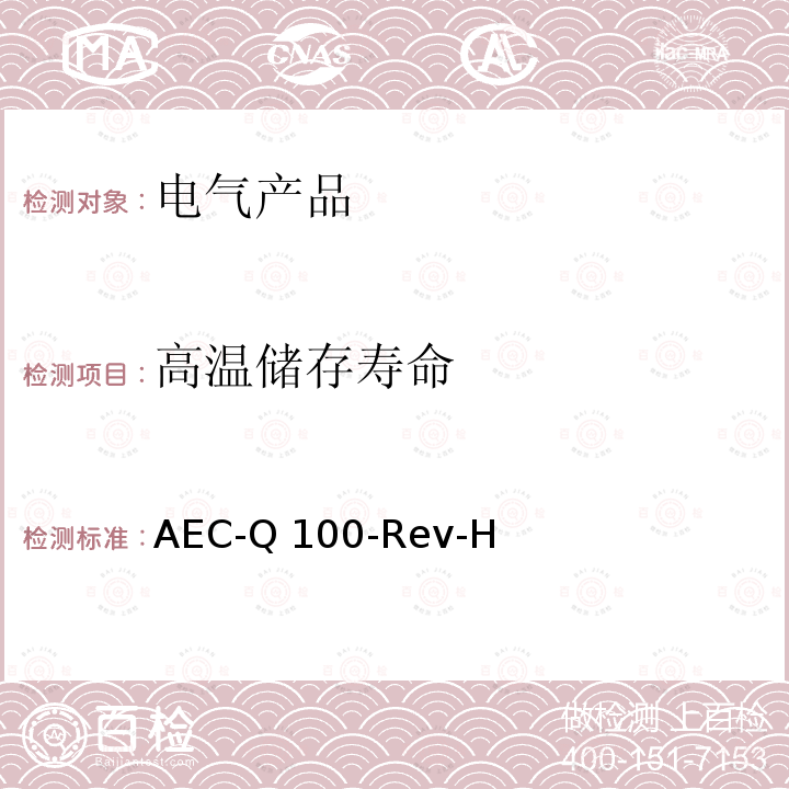 高温储存寿命 AEC-Q 100-Rev-H 基于集成电路应力测试认证的失效机理 AEC-Q100-Rev-H