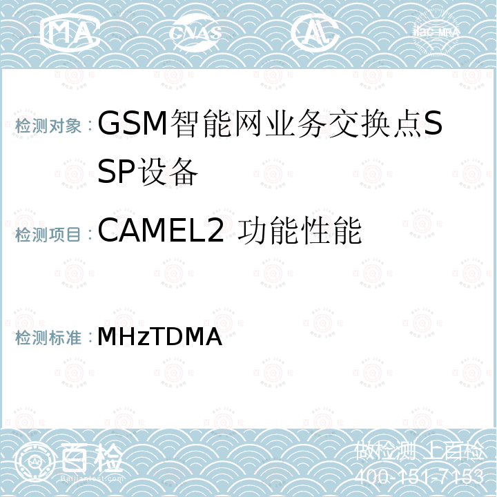 CAMEL2 功能性能 900/1800MHzTDMA数字蜂窝移动通信网业务交换点（SSP）设备技术要求（CAMEL2） YD/T 1209 2002
