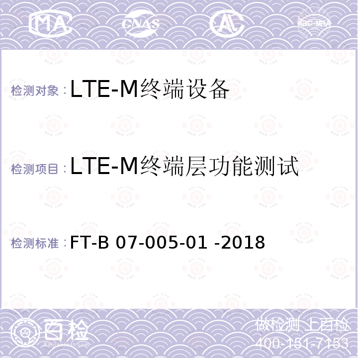 LTE-M终端层功能测试 FT-B 07-005-01 -2018 LTE-M终端设备检验规程 FT-B07-005-01 -2018