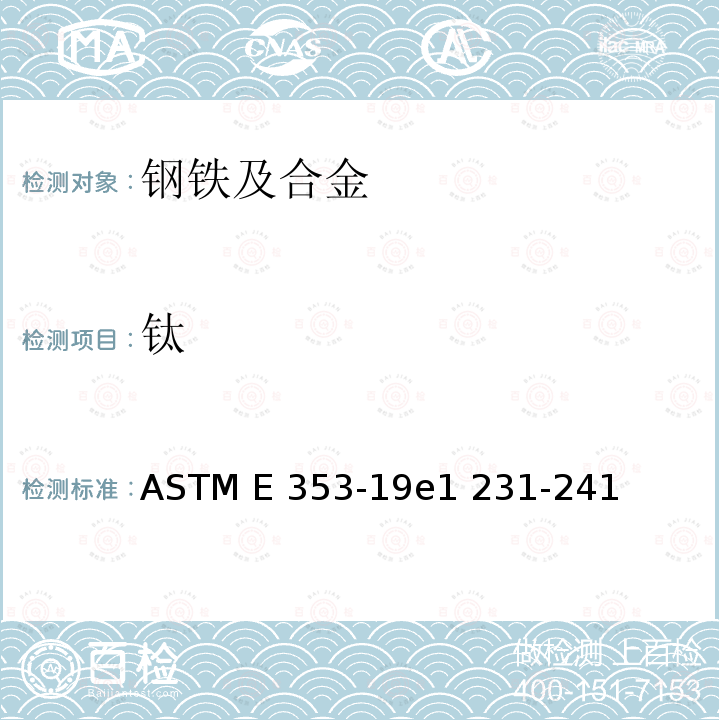 钛 不锈钢、耐热钢、马氏体钢和其它类似的铬镍铁合金化学分析的试验方法 ASTM E353-19e1 231-241