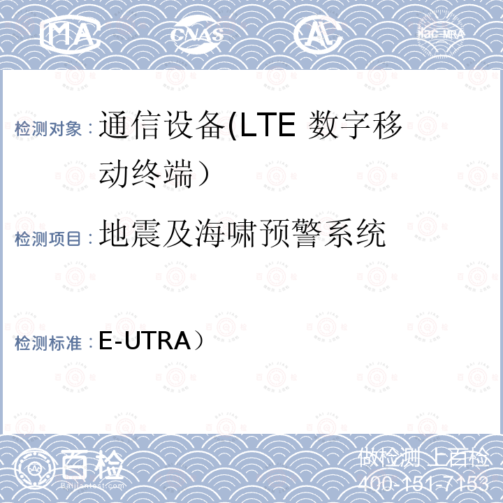 地震及海啸预警系统 3GPP TS 36.523 第三代合作伙伴计划;技术规范组无线接入网;演进的通用地面无线电接入（E-UTRA）和演进分组核心（EPC）;用户设备（UE）一致性规范;1部分：协议一致性规范 -1 V16.4.0 (2020-03)