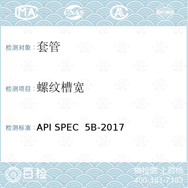 螺纹槽宽 套管、 油管和管线管螺纹加工、 测量和检验规范 API SPEC 5B-2017