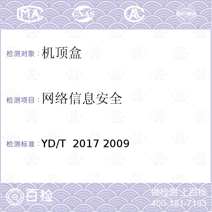 网络信息安全 IPTV机顶盒测试方法 YD/T 2017 2009