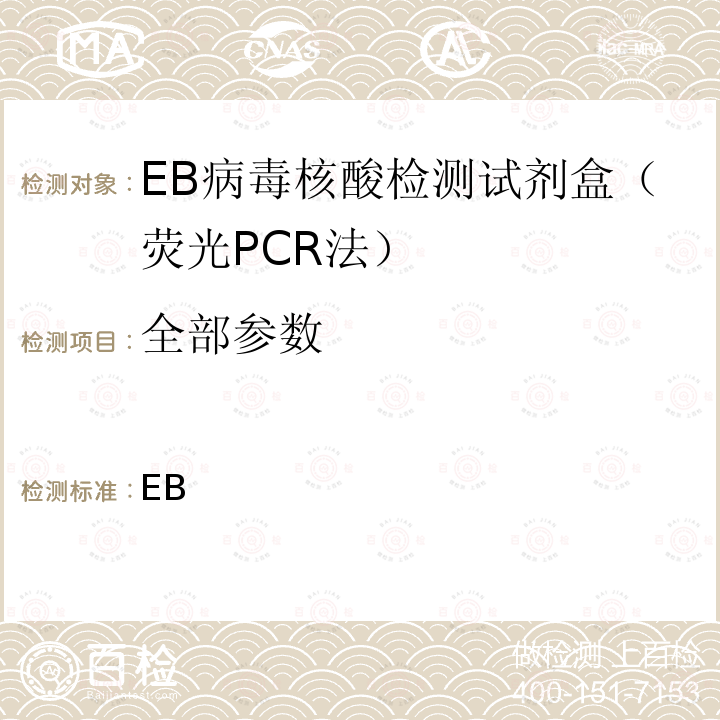 全部参数 YY/T 1824-2021 EB病毒核酸检测试剂盒(荧光PCR法)