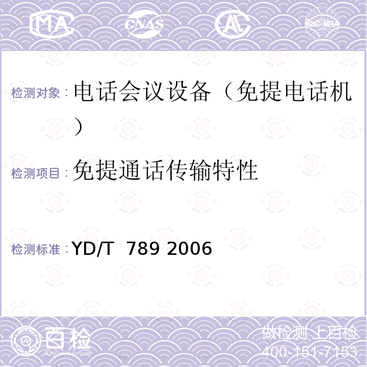 免提通话传输特性 免提电话机技术要求和测试方法 YD/T 789 2006
