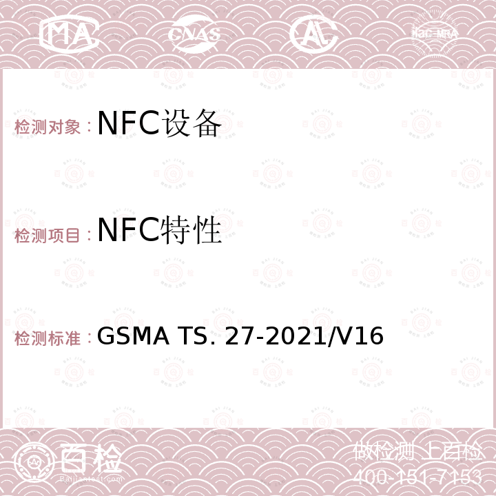 NFC特性 GSMA TS. 27-2021/V16 NFC 手机测试手册 GSMA TS.27-2021/V16