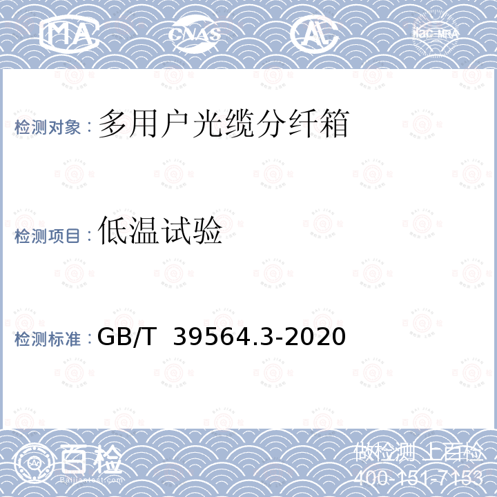 低温试验 GB/T 39564.3-2020 光纤到户用多电信业务经营者共用型配线设施 第3部分：光缆分纤箱