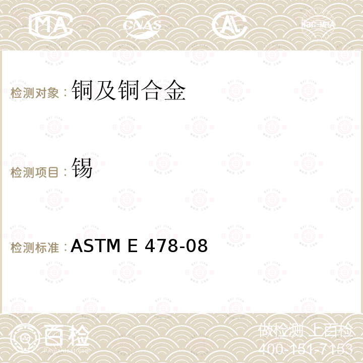 锡 铜合金的化学分析试验方法 ASTM E478-08(2017) 63-70,113-123