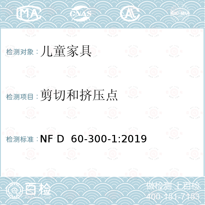 剪切和挤压点 NF D60-300-1-2019 儿童家具-第1部分:家具安全的一般要求 NF D 60-300-1:2019