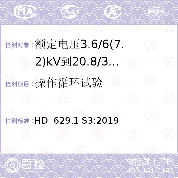 操作循环试验 HD  629.1 S3:2019 额定电压3.6/6(7.2)kV到20.8/36(42)kV电力电缆附件试验要求 第1部分：挤包绝缘电缆 HD 629.1 S3:2019