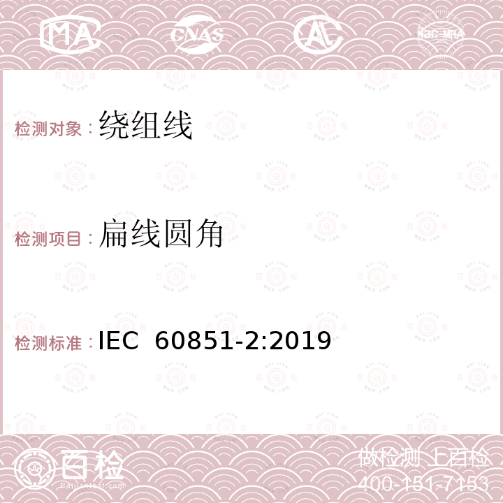 扁线圆角 绕组线试验方法 第2部分：尺寸测量 IEC 60851-2:2019