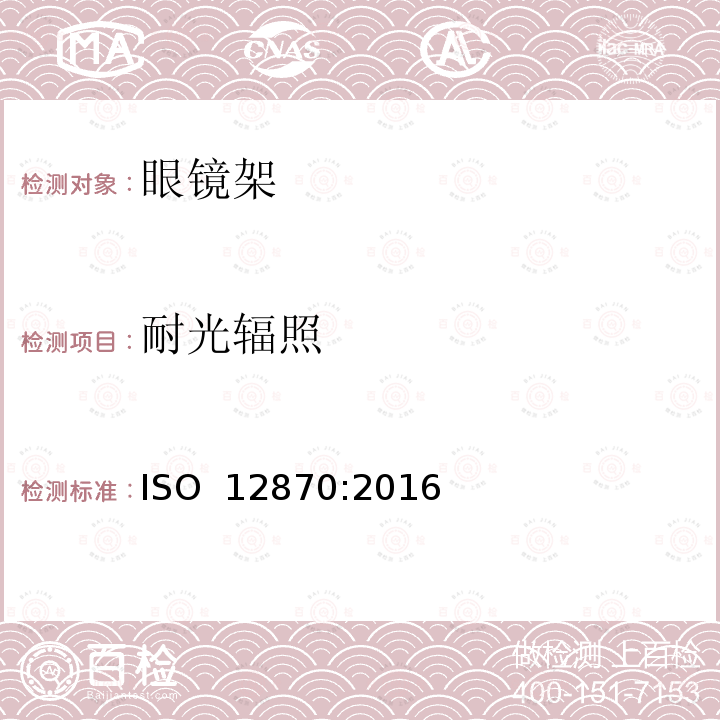 耐光辐照 《眼科光学 镜架 要求与测试方法》 ISO 12870:2016