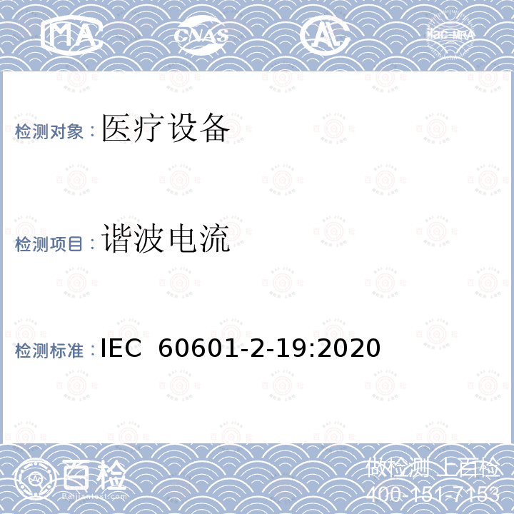 谐波电流 IEC 60601-2-19 医用电气设备.第2-19部分:基础安全性用特殊要求和婴儿恒温箱的基本性能 :2020