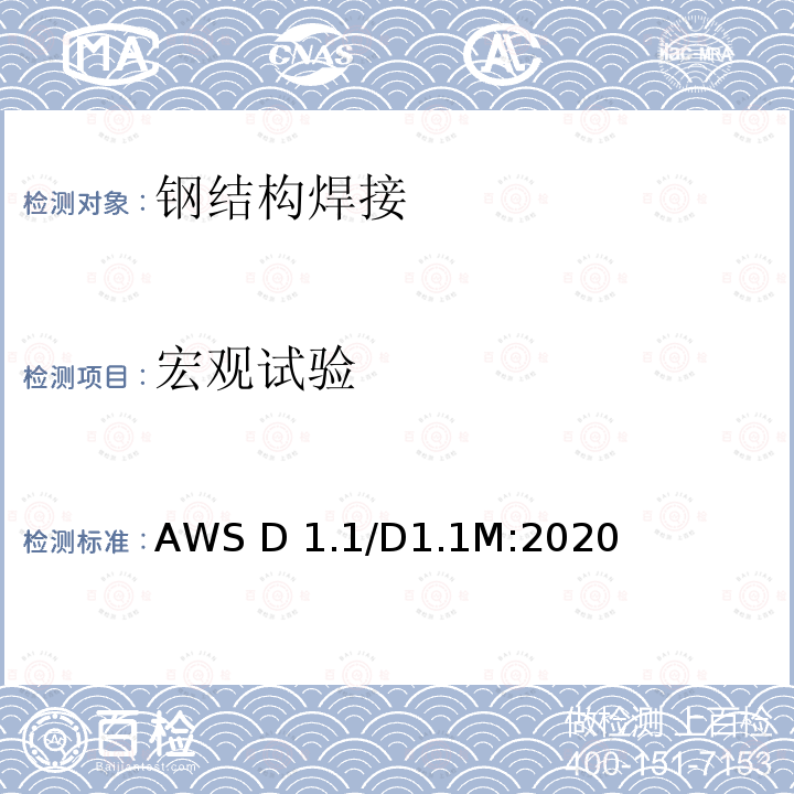 宏观试验 AWS D 1.1/D1.1M:2020 钢结构焊接规范 AWS D1.1/D1.1M:2020