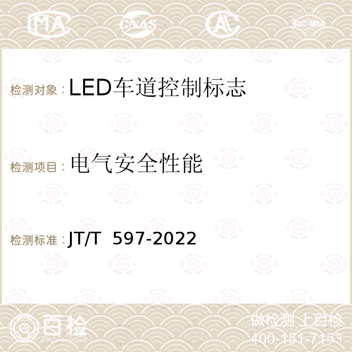 电气安全性能 《LED车道控制标志》 JT/T 597-2022