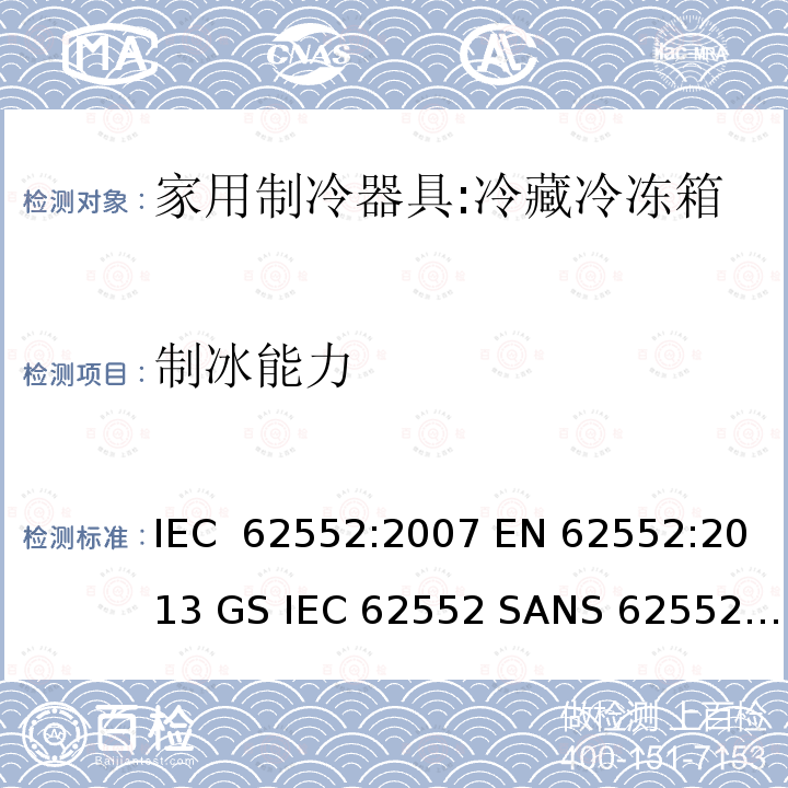 制冰能力 家用冰箱能效测试方法 IEC 62552:2007 EN 62552:2013 GS IEC 62552 SANS 62552:2008 NA CEI 62552:2010