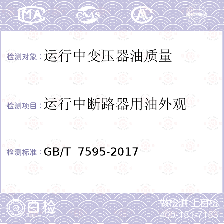 运行中断路器用油外观 GB/T 7595-2017 运行中变压器油质量