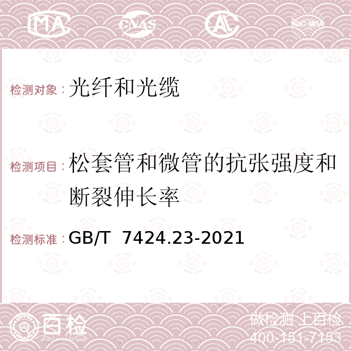 松套管和微管的抗张强度和断裂伸长率 GB/T 7424.23-2021 光缆总规范 第23部分：光缆基本试验方法 光缆元构件试验方法