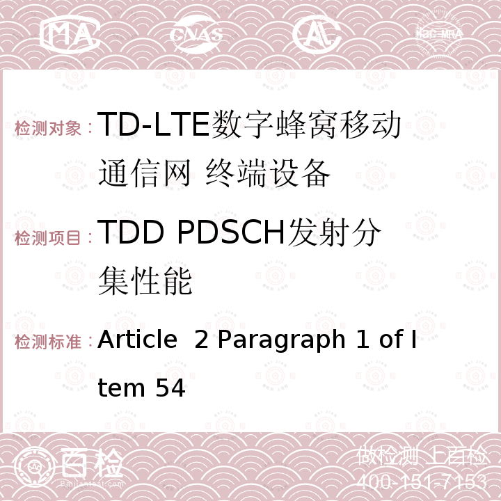 TDD PDSCH发射分集性能 Article  2 Paragraph 1 of Item 54 MIC无线电设备条例规范 Article 2 Paragraph 1 of Item 54