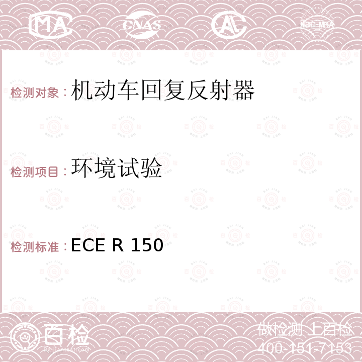 环境试验 ECE R150 关于批准机动车及其挂车回复反射装置的统一规定 