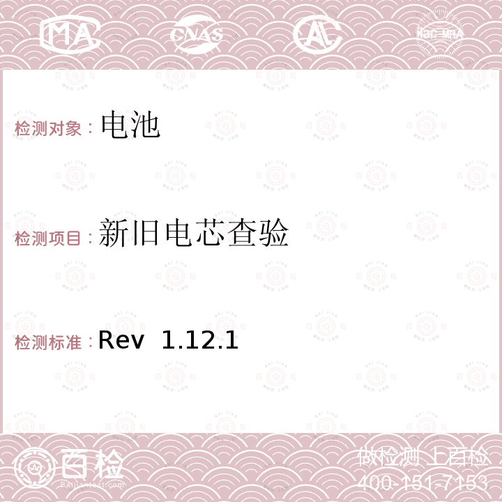 新旧电芯查验 Rev  1.12.1 CTIA对电池系统IEEE1625符合性的认证要求 Rev 1.12.1