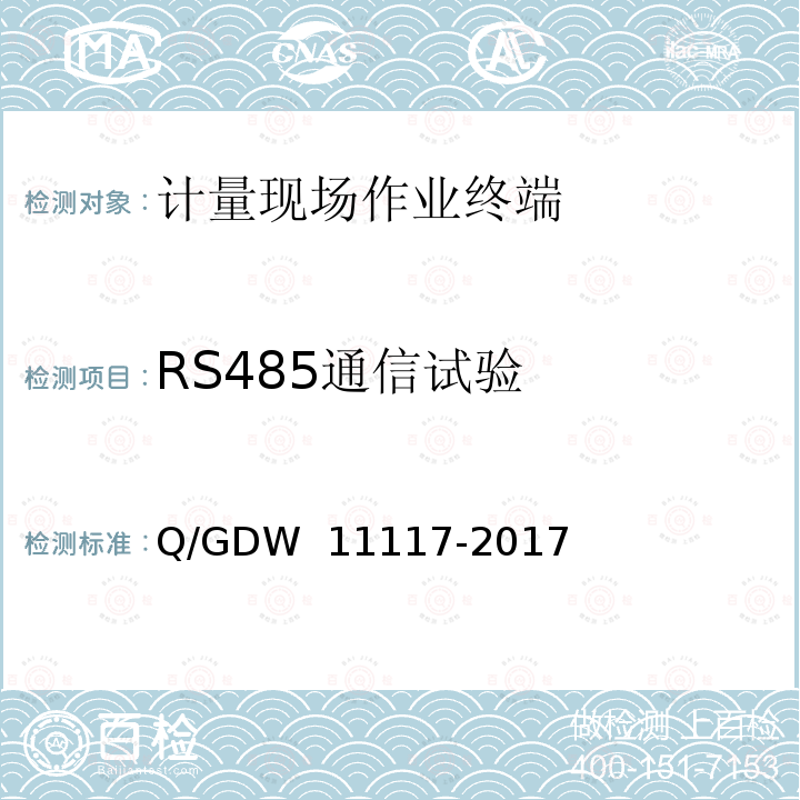 RS485通信试验 计量现场手持设备技术规范 Q/GDW 11117-2017