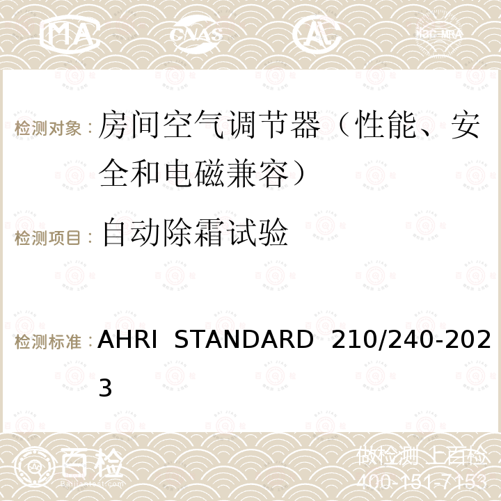 自动除霜试验 AHRI  STANDARD  210/240-2023 整体式空气源热泵设备的性能评价 AHRI  STANDARD 210/240-2023(2020)