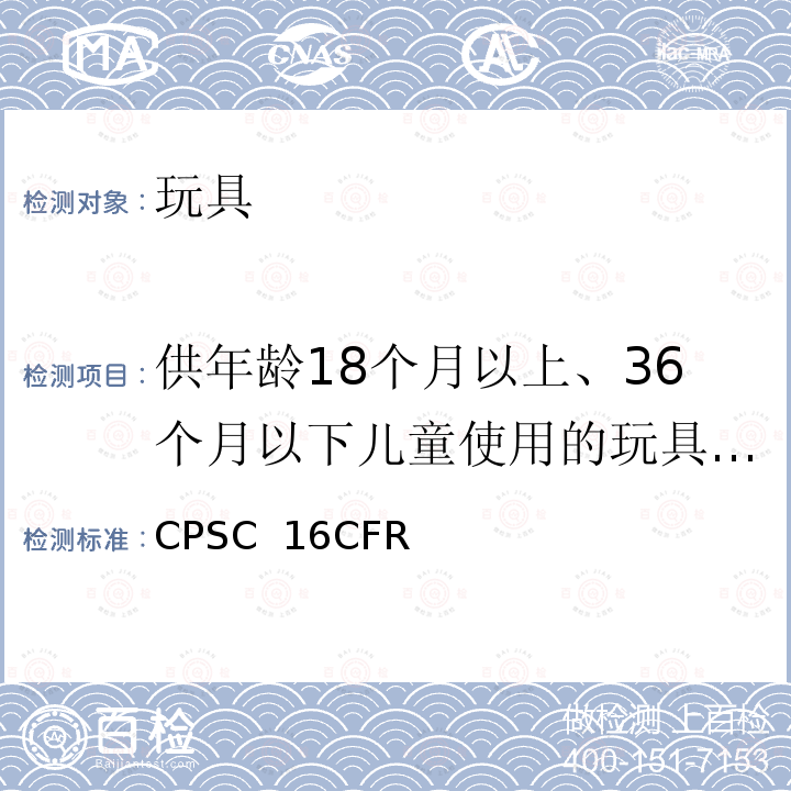 供年龄18个月以上、36个月以下儿童使用的玩具和其它物品正常使用和滥用模拟试验方法 CPSC  16CFR 美国联邦法规第16部分第二章消费品安全委员会 CPSC 16CFR