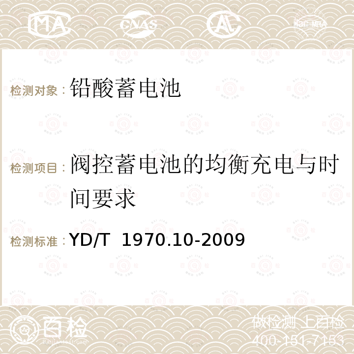 阀控蓄电池的均衡充电与时间要求 通信局（站）电源系统维护技术要求第10部分：阀控式密封铅酸蓄电池 YD/T 1970.10-2009