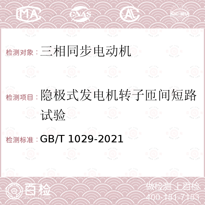 隐极式发电机转子匝间短路试验 GB/T 1029-2021 三相同步电机试验方法