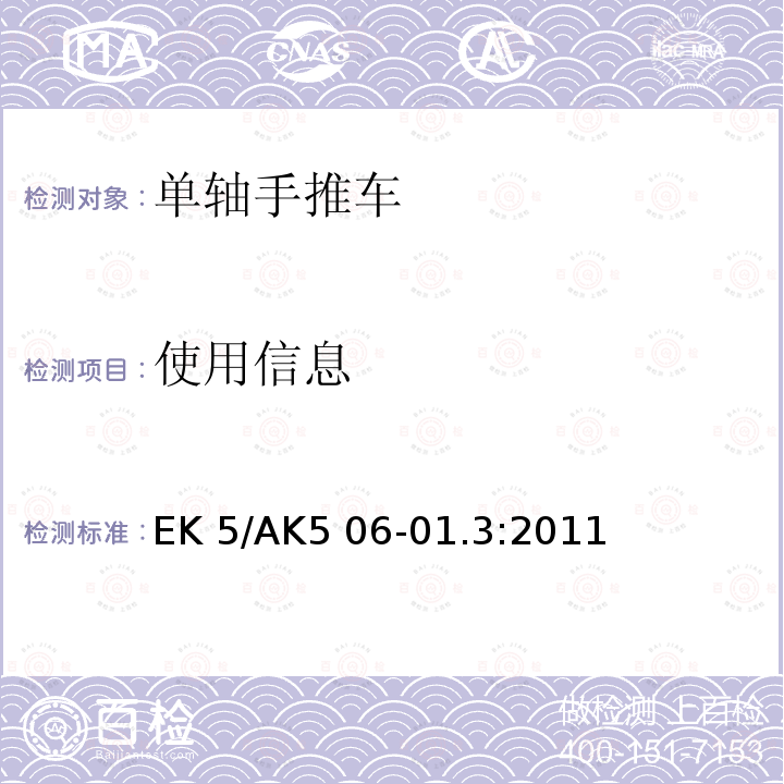 使用信息 EK 5/AK5 06-01.3:2011 单轴手推车 EK5/AK5 06-01.3:2011