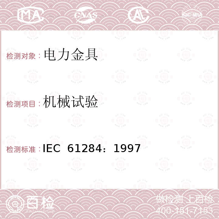 机械试验 IEC 61284-1997 架空线路 配件的要求和测试