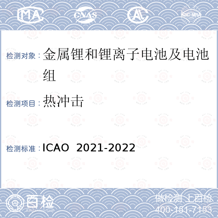 热冲击 O 2021-2022 国际民航组织《危险物品安全航空运输技术细则》 ICA