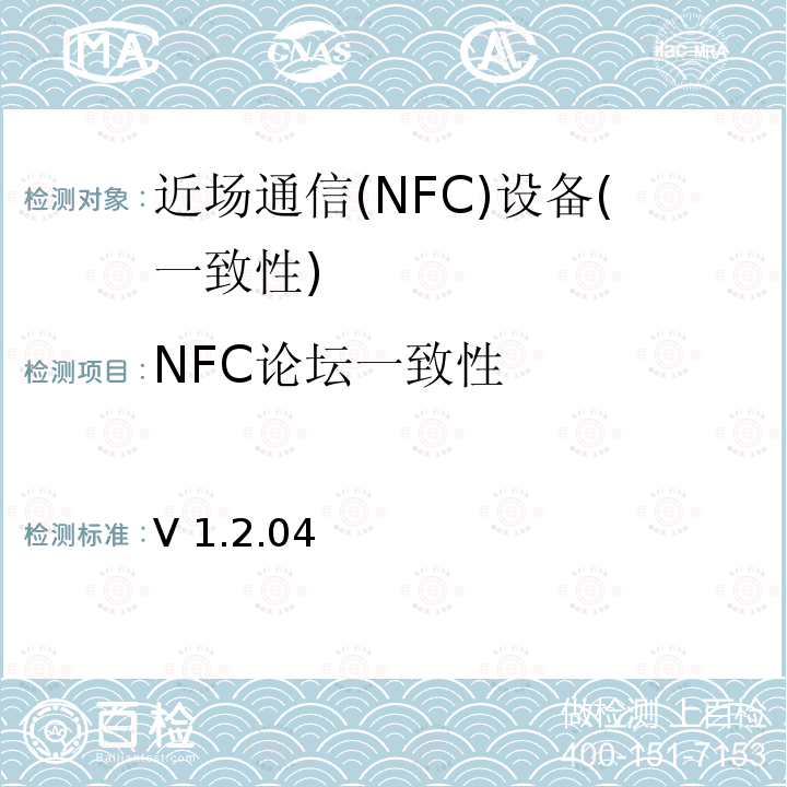 NFC论坛一致性 V 1.2.04 NFC论坛逻辑链路控制协议测试规范 V1.2.04  