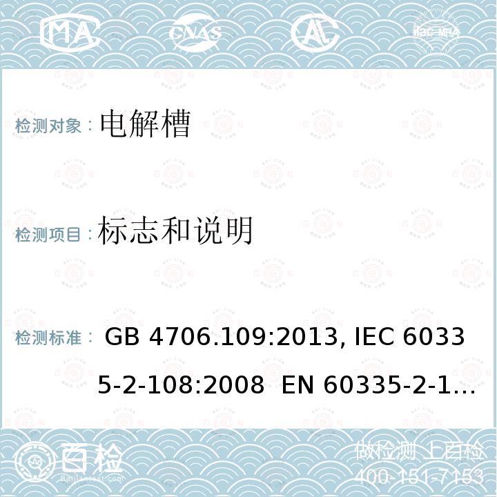 标志和说明 GB 4706.109-2013 家用和类似用途电器的安全 电解槽的特殊要求