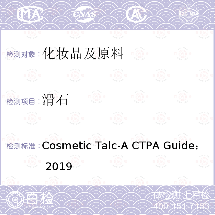 滑石 Cosmetic Talc-A CTPA Guide： 2019 化妆品粉指南 Cosmetic Talc-A CTPA Guide：2019