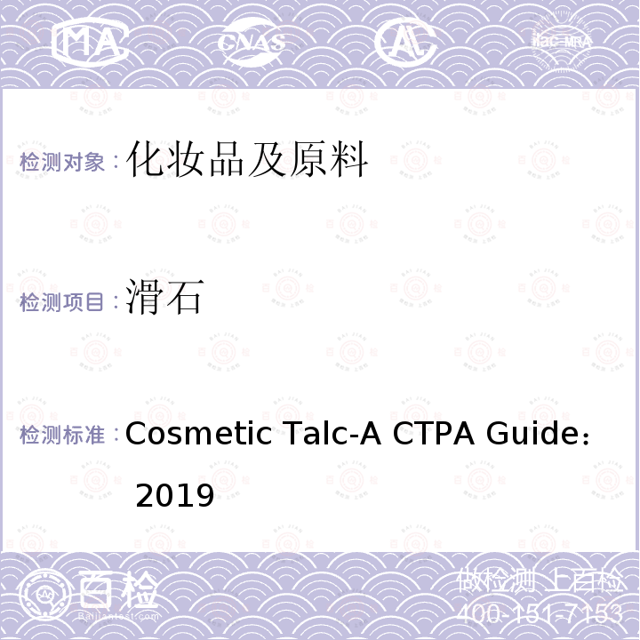 滑石 化妆品滑石粉指南 Cosmetic Talc-A CTPA Guide：2019