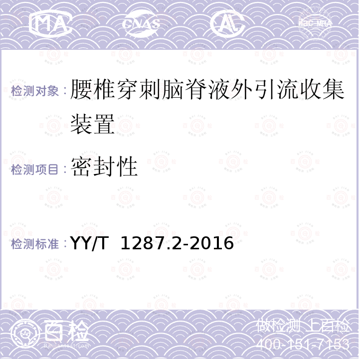 密封性 YY/T 1287.2-2016 颅脑外引流系统 第2部分:腰椎穿刺 脑脊液外引流收集装置