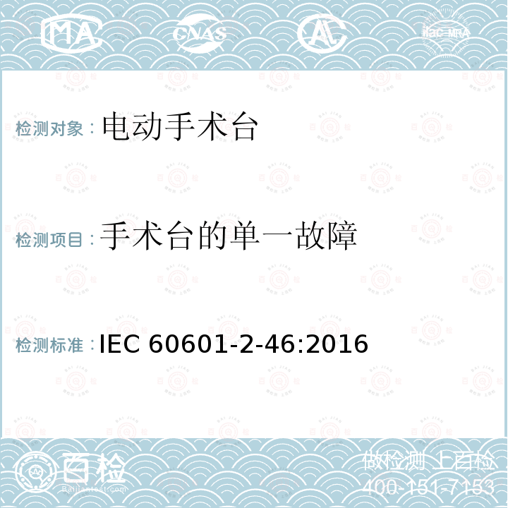 手术台的单一故障 医疗电气设备 第2-46部分:手术台的基本安全和基本性能的特殊要求 IEC60601-2-46:2016