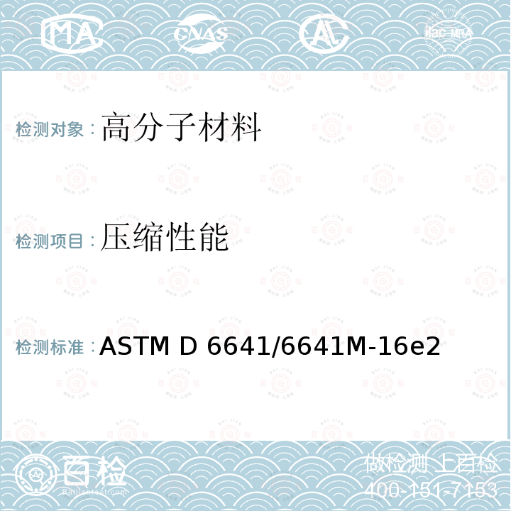 压缩性能 ASTM D6641/6641 使用组合加载压缩（CLC）夹具的聚合物基复合材料测试方法 M-16e2