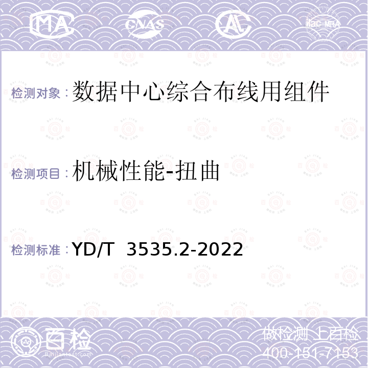 机械性能-扭曲 YD/T 3535.2-2022 数据中心综合布线用组件 第2部分：预制成端双芯连接器光缆组件