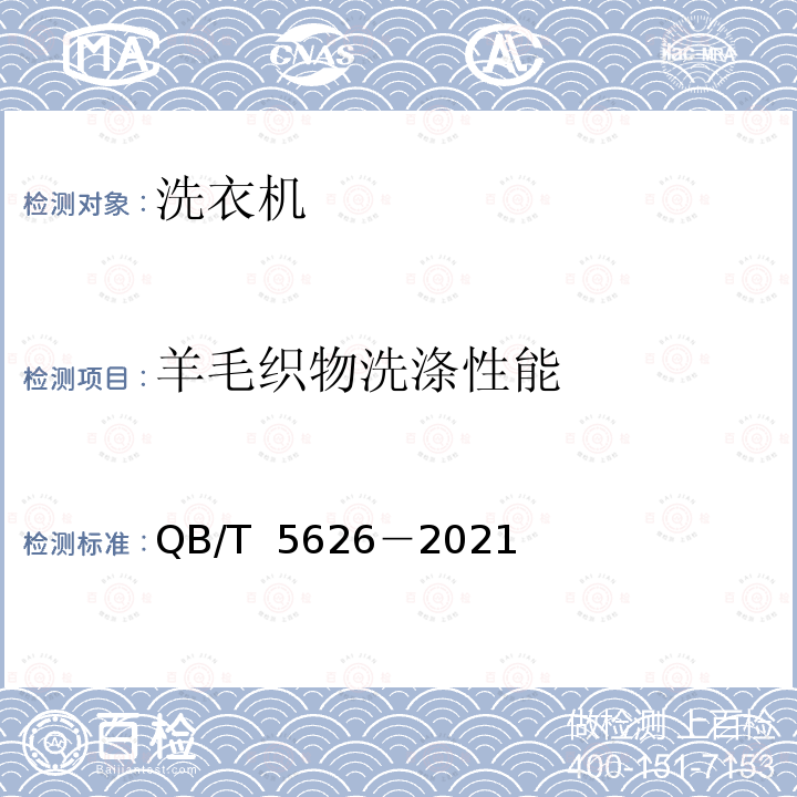 羊毛织物洗涤性能 QB/T 5626-2021 绿色设计产品评价技术规范  家用洗衣机