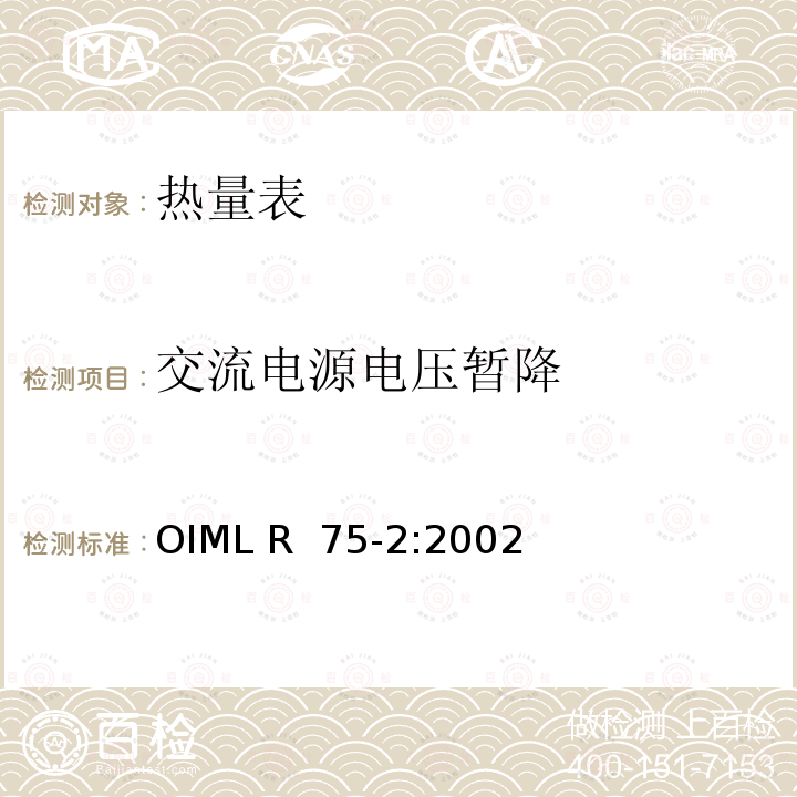 交流电源电压暂降 OIML R75-2-2002 热量表第2部分：型式试验和首检 OIML R 75-2:2002(E)