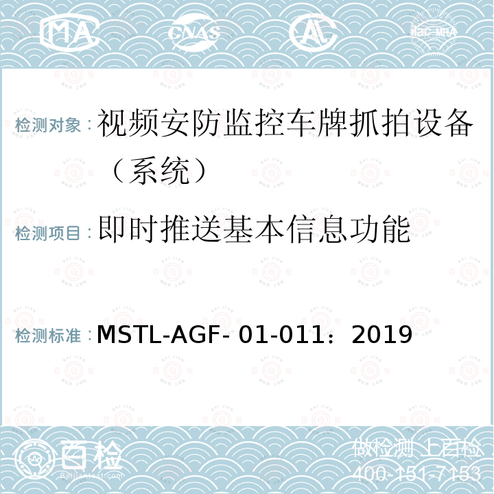 即时推送基本信息功能 MSTL-AGF- 01-011：2019 上海市第一批智能安全技术防范系统产品检测技术要求 MSTL-AGF-01-011：2019
