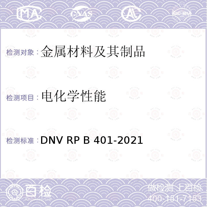 电化学性能 PB 401-2021 阴极保护设计规范 DNV RP B401-2021