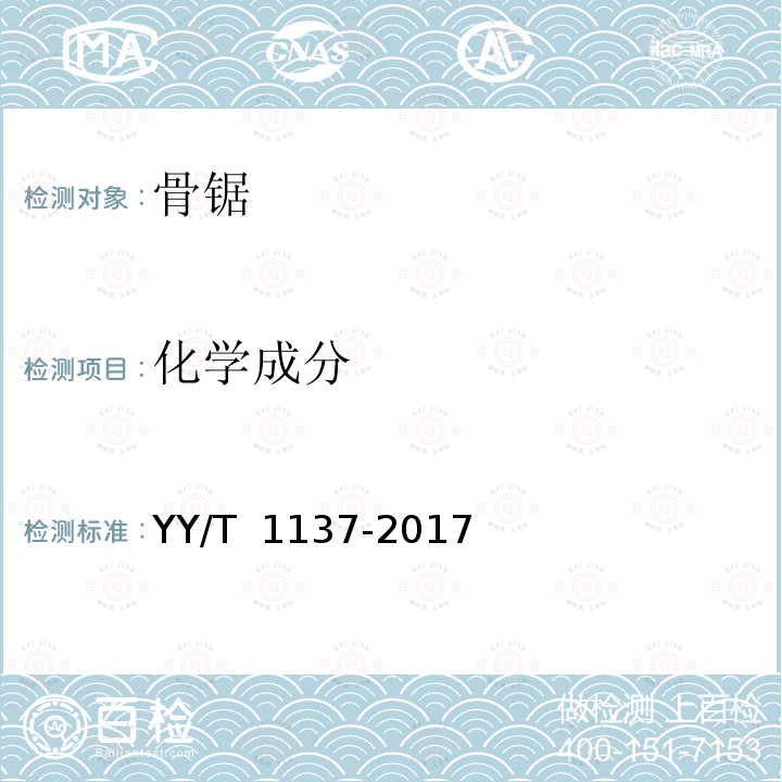 化学成分 YY/T 1137-2017 骨锯通用技术条件