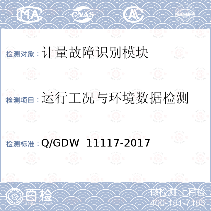 运行工况与环境数据检测 计量现场作业终端技术规范 Q/GDW 11117-2017