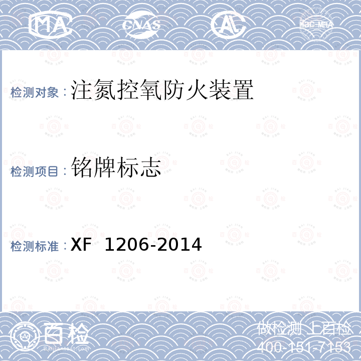 铭牌标志 《注氮控氧防火装置》 XF 1206-2014